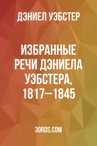 Обложка аудиокниги «Избранные речи Дэниела Уэбстера, 1817–1845»