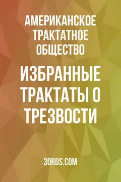 Обложка аудиокниги «Избранные трактаты о трезвости»