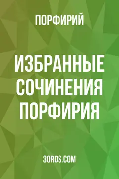 Обложка аудиокниги «Избранные сочинения Порфирия»