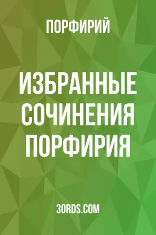 Обложка аудиокниги «Избранные сочинения Порфирия»