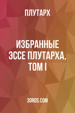 Обложка аудиокниги «Избранные эссе Плутарха, том I»