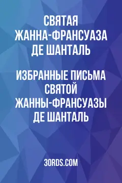 Обложка аудиокниги «Избранные письма святой Жанны-Франсуазы де Шанталь»