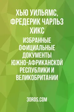 Обложка аудиокниги «Избранные официальные документы Южно-Африканской Республики и Великобритании»
