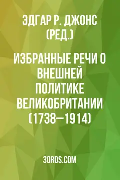 Обложка аудиокниги «Избранные речи о внешней политике Великобритании (1738–1914)»