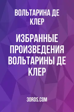 Обложка аудиокниги «Избранные произведения Вольтарины де Клер»