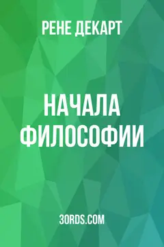 Обложка аудиокниги «Начала философии»