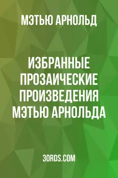 Обложка аудиокниги «Избранные прозаические произведения Мэтью Арнольда»