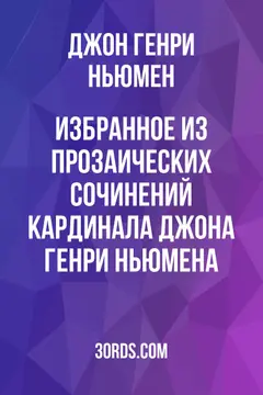 Обложка аудиокниги «Избранное из прозаических сочинений кардинала Джона Генри Ньюмена»