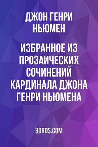 Обложка аудиокниги «Избранное из прозаических сочинений кардинала Джона Генри Ньюмена»