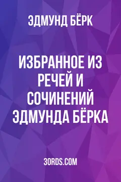 Обложка аудиокниги «Избранное из речей и сочинений Эдмунда Бёрка»