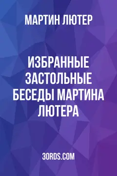 Обложка аудиокниги «Избранные застольные беседы Мартина Лютера»