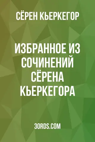 Обложка аудиокниги «Избранное из сочинений Сёрена Кьеркегора»