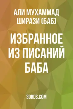 Обложка аудиокниги «Избранное из писаний Баба»