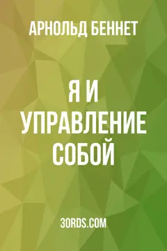 Обложка аудиокниги «Я и управление собой»
