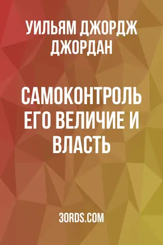 Обложка аудиокниги «Самоконтроль: его величие и власть»