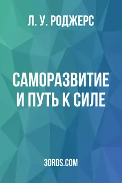 Обложка аудиокниги «Саморазвитие и путь к силе»