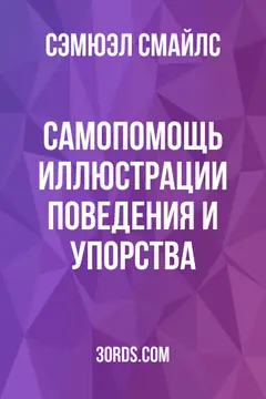 Обложка аудиокниги «Самопомощь: Иллюстрации поведения и упорства»