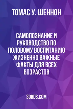 Обложка аудиокниги «Самопознание и руководство по половому воспитанию: Жизненно важные факты для всех возрастов»
