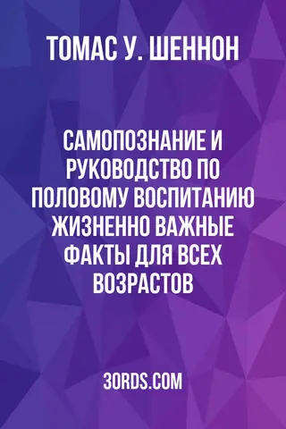 Обложка аудиокниги «Самопознание и руководство по половому воспитанию: Жизненно важные факты для всех возрастов»
