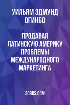 Обложка аудиокниги «Продавая Латинскую Америку: Проблемы международного маркетинга»