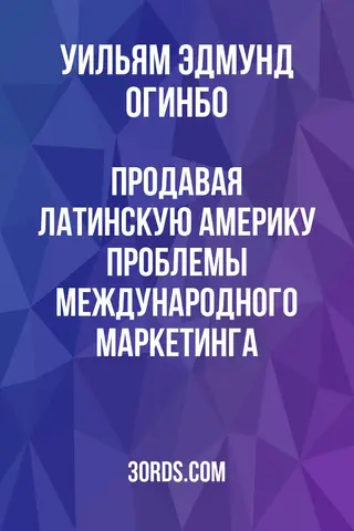 Обложка аудиокниги «Продавая Латинскую Америку: Проблемы международного маркетинга»
