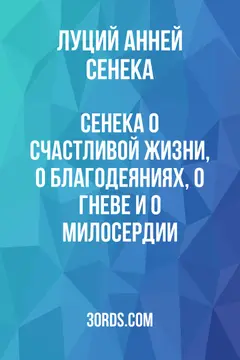 Обложка аудиокниги «Сенека: О счастливой жизни, о благодеяниях, о гневе и о милосердии»