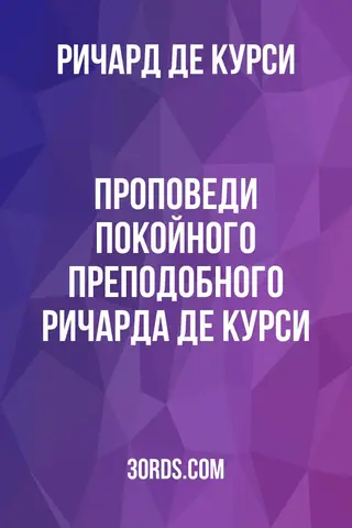 Обложка аудиокниги «Проповеди покойного преподобного Ричарда де Курси»