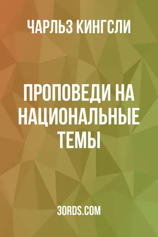 Обложка аудиокниги «Проповеди на национальные темы»