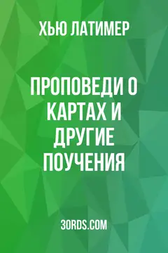Обложка аудиокниги «Проповеди о картах и другие поучения»