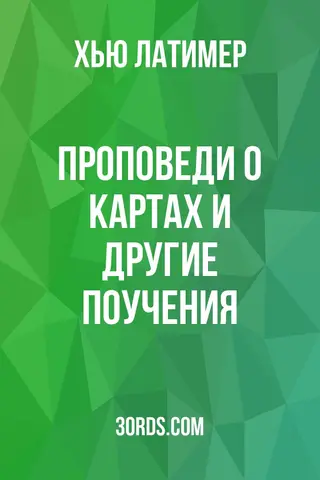 Обложка аудиокниги «Проповеди о картах и другие поучения»
