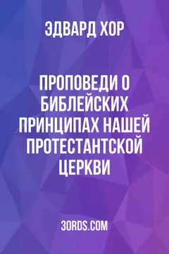 Обложка аудиокниги «Проповеди о библейских принципах нашей протестантской церкви»