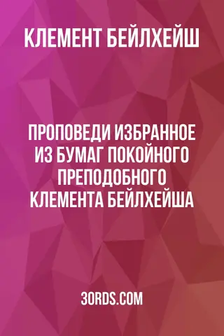 Обложка аудиокниги «Проповеди: Избранное из бумаг покойного преподобного Клемента Бейлхейша»
