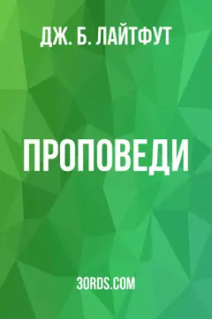 Обложка аудиокниги «Проповеди»