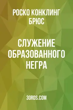 Обложка аудиокниги «Служение образованного негра»