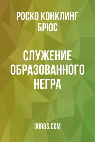 Обложка аудиокниги «Служение образованного негра»