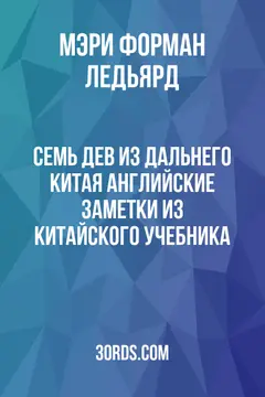 Обложка аудиокниги «Семь дев из Дальнего Китая: Английские заметки из китайского учебника»