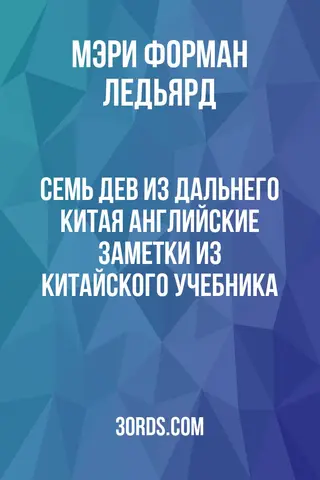 Обложка аудиокниги «Семь дев из Дальнего Китая: Английские заметки из китайского учебника»