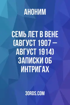 Обложка аудиокниги «Семь лет в Вене (август 1907 – август 1914): Записки об интригах»