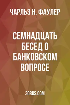 Обложка аудиокниги «Семнадцать бесед о банковском вопросе»