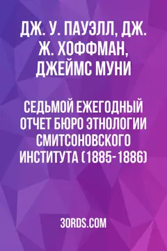 Обложка аудиокниги «Седьмой ежегодный отчет Бюро этнологии Смитсоновского института (1885-1886)»