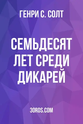 Обложка аудиокниги «Семьдесят лет среди дикарей»