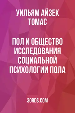 Обложка аудиокниги «Пол и общество: Исследования социальной психологии пола»
