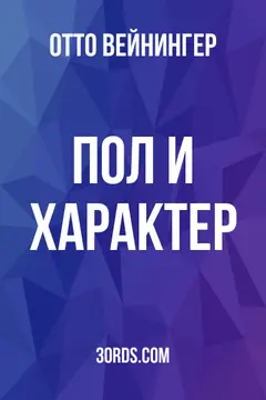 Обложка аудиокниги «Пол и характер»