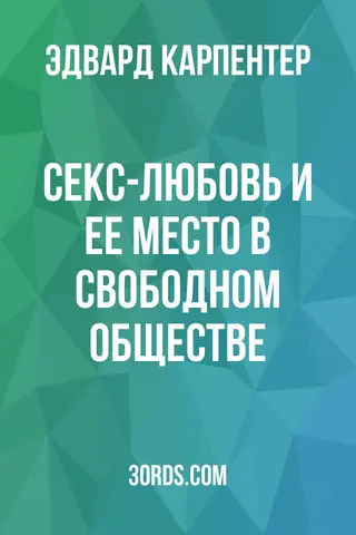 Обложка аудиокниги «Секс-любовь и ее место в свободном обществе»