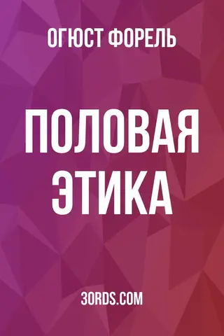 Обложка аудиокниги «Половая этика»