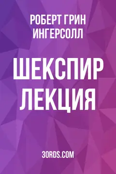 Обложка аудиокниги «Шекспир: Лекция»