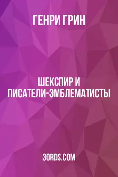 Обложка аудиокниги «Шекспир и писатели-эмблематисты»