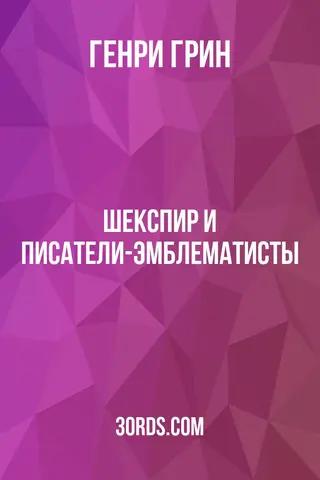 Обложка аудиокниги «Шекспир и писатели-эмблематисты»