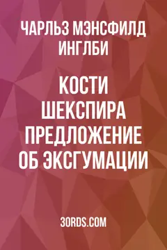 Обложка аудиокниги «Кости Шекспира: Предложение об эксгумации»