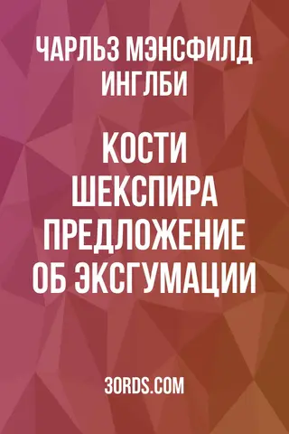Обложка аудиокниги «Кости Шекспира: Предложение об эксгумации»